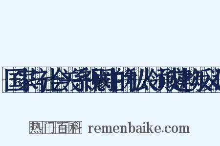 国家与社会关系视阈中的私人领域建构反义词是什么意思的图片